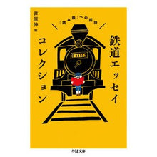 画像をギャラリービューアに読み込む, 鉄道エッセイコレクション-「読み鉄」への