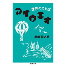画像をギャラリービューアに読み込む, 世界のことばアイウエオ