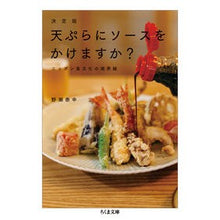 画像をギャラリービューアに読み込む, 決定版 天ぷらにソースをかけますか?