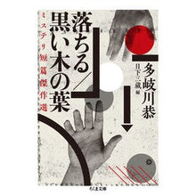 画像をギャラリービューアに読み込む, 落ちる/黒い木の葉 ミステリ短篇傑作選