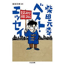 画像をギャラリービューアに読み込む, 柴田元幸ベスト・エッセイ