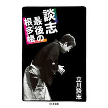 画像をギャラリービューアに読み込む, 談志最後の根多帳