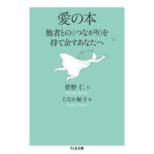 画像をギャラリービューアに読み込む, 愛の本 他者との〈つながり〉を持て余すあ