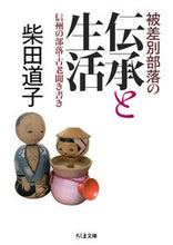 画像をギャラリービューアに読み込む, #柴田道子 #被差別部落の伝承と生活信州の部落・古老