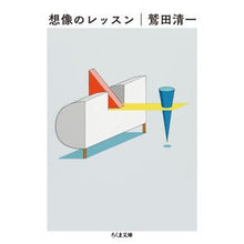 Load image into Gallery viewer, #鷲田 清一 著 #想像のレッスン ワシダキヨカズ 筑摩書房 (ちくま文庫 わ 8-4) : Written by Seiichi Washida imagination lesson :9784480435828