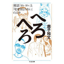 画像をギャラリービューアに読み込む, へろへろ-雑誌『ヨレヨレ』と「宅老所より