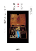 画像をギャラリービューアに読み込む, #小川洋子 #注文の多い注文書 :9784480435934