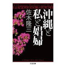 画像をギャラリービューアに読み込む, 沖縄と私と娼婦