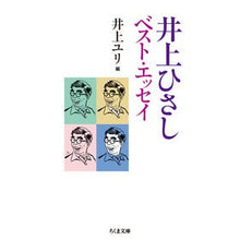 画像をギャラリービューアに読み込む, 井上ひさしベスト・エッセイ Hisashi Inoue