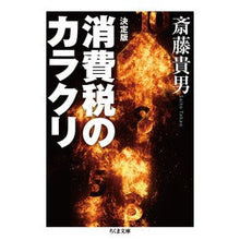 画像をギャラリービューアに読み込む, 決定版 消費税のカラクリ Takao Saito