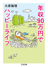 画像をギャラリービューアに読み込む, #大原扁理 #年収90万円でハッピーライフ :9784480436078