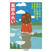 画像をギャラリービューアに読み込む, わたしの中の自然に目覚めて生きるの 増補