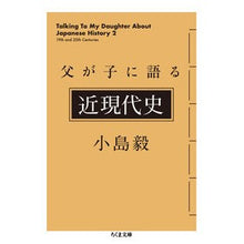Load image into Gallery viewer, 父が子に語る近現代史 Takeshi Kojima