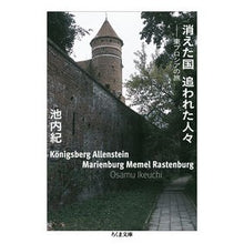 画像をギャラリービューアに読み込む, 消えた国 追われた人々 東プロシアの旅 Nice Osamu Disappeared country, chased people, journey through East Prussia
