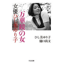 画像をギャラリービューアに読み込む, 万華鏡の女 女優ひし美ゆり子