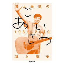 画像をギャラリービューアに読み込む, #鴻上 尚史 著 #鴻上尚史のごあいさつ 1981-2019 コウカミシヨウジ 筑摩書房 鴻上尚史のごあいさつ1981―2019 (ちくま文庫) : Written by Hisashi Kogami Greetings from Hisashi Kogami : Written by Hisashi Kogami Gree :9784480436368