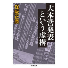 画像をギャラリービューアに読み込む, 大本営発表という虚構 Masayasu Hosaka The fiction of Imperial Headquarters announcement