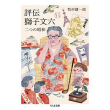 Load image into Gallery viewer, 評伝獅子文六 二つの昭和