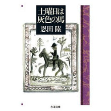 画像をギャラリービューアに読み込む, #恩田 陸 著 #土曜日は灰色の馬 オンダリク 筑摩書房 (ちくま文庫) : Written by Riku Onda Saturday is a gray horse :9784480436474