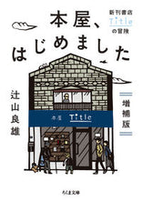画像をギャラリービューアに読み込む, #辻山良雄 #本屋、はじめました増補版-新刊書店Ti