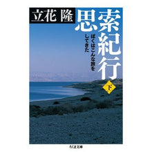 画像をギャラリービューアに読み込む, 思索紀行 下 ぼくはこんな旅をしてきた Takashi Tachibana