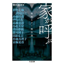 画像をギャラリービューアに読み込む, 家が呼ぶ 物件ホラー傑作選
