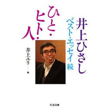 画像をギャラリービューアに読み込む, ひと・ヒト・人-井上ひさしベスト・エッセ Hisashi Inoue