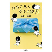 画像をギャラリービューアに読み込む, #カレー沢 薫 #ひきこもりグルメ紀行 カレ-ザワカオル | Curry Sawa Kaoru :9784480437020