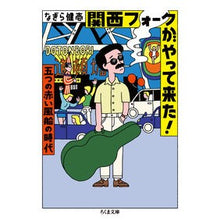 Load image into Gallery viewer, 関西フォークがやって来た!