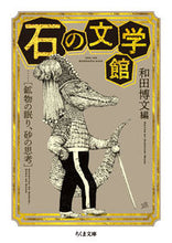 画像をギャラリービューアに読み込む, #和田博文 #石の文学館