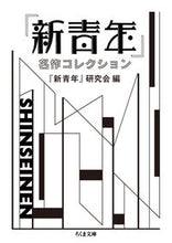 画像をギャラリービューアに読み込む, #『新青年』研究会 #『新青年』名作コレクション :9784480437303