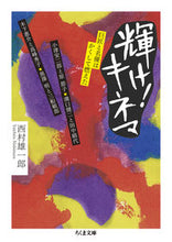 画像をギャラリービューアに読み込む, #西村雄一郎 #輝け!キネマ