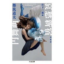 Load image into Gallery viewer, 哀愁新宿円舞曲 増補版