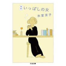 Load image into Gallery viewer, いっぱしの女 新版 saeko himuro