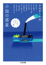 画像をギャラリービューアに読み込む, #伊坂幸太郎 #小説の惑星ノーザンブルーベリー篇 :9784480437709
