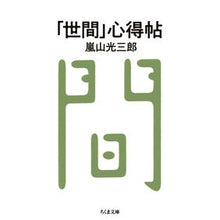 画像をギャラリービューアに読み込む, #嵐山 光三郎 #「世間」心得帖 アラシヤマコウザブロウ | Arashiyama Kozaburo "World" guidebook :9784480437730