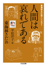 画像をギャラリービューアに読み込む, #東海林さだお #人間は哀れである東海林さだおアンソロジ :9784480437815