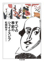 画像をギャラリービューアに読み込む, #松岡和子 #すべての季節のシェイクスピア