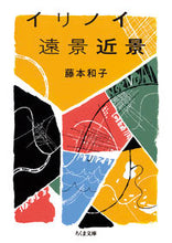 Load image into Gallery viewer, #藤本和子 #イリノイ遠景近景 :9784480438423