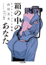画像をギャラリービューアに読み込む, #山川方夫 #箱の中のあなた :9784480438539