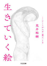 画像をギャラリービューアに読み込む, #荒井裕樹 #生きていく絵 :9784480438560