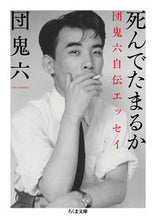 画像をギャラリービューアに読み込む, #団鬼六 #死んでたまるか