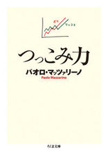 画像をギャラリービューアに読み込む, #パオロ・マッツァリー #つっこみ力 :9784480438645