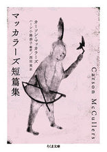 画像をギャラリービューアに読み込む, #カーソン・マッカラー #マッカラーズ短篇集