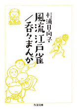画像をギャラリービューアに読み込む, #杉浦日向子 #風流江戸雀/呑々まんが :9784480438737