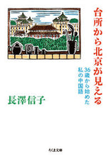 画像をギャラリービューアに読み込む, #長澤信子 #台所から北京が見える