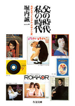 画像をギャラリービューアに読み込む, #堀内誠一 #父の時代・私の時代 :9784480438843