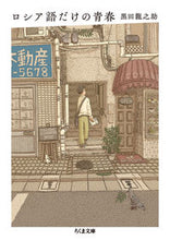 画像をギャラリービューアに読み込む, #黒田龍之助 #ロシア語だけの青春