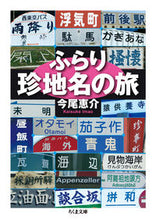 画像をギャラリービューアに読み込む, #今尾恵介 #ふらり珍地名の旅 :9784480438959