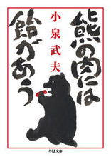 画像をギャラリービューアに読み込む, #小泉武夫 #熊の肉には飴があう